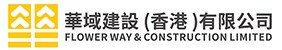 華域建設（香港）有限公司
